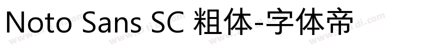 Noto Sans SC 粗体字体转换